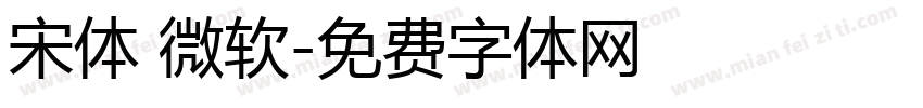 宋体 微软字体转换